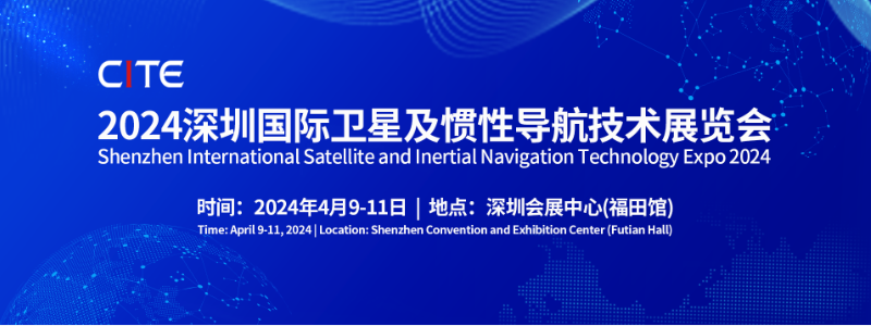 关于举办2024深圳国际卫星及惯性导航技术展览会的通知